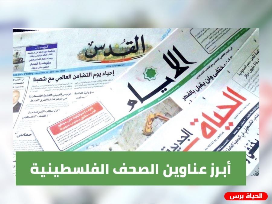 عناوين الصحف الفلسطينية الصادرة اليوم الخميس